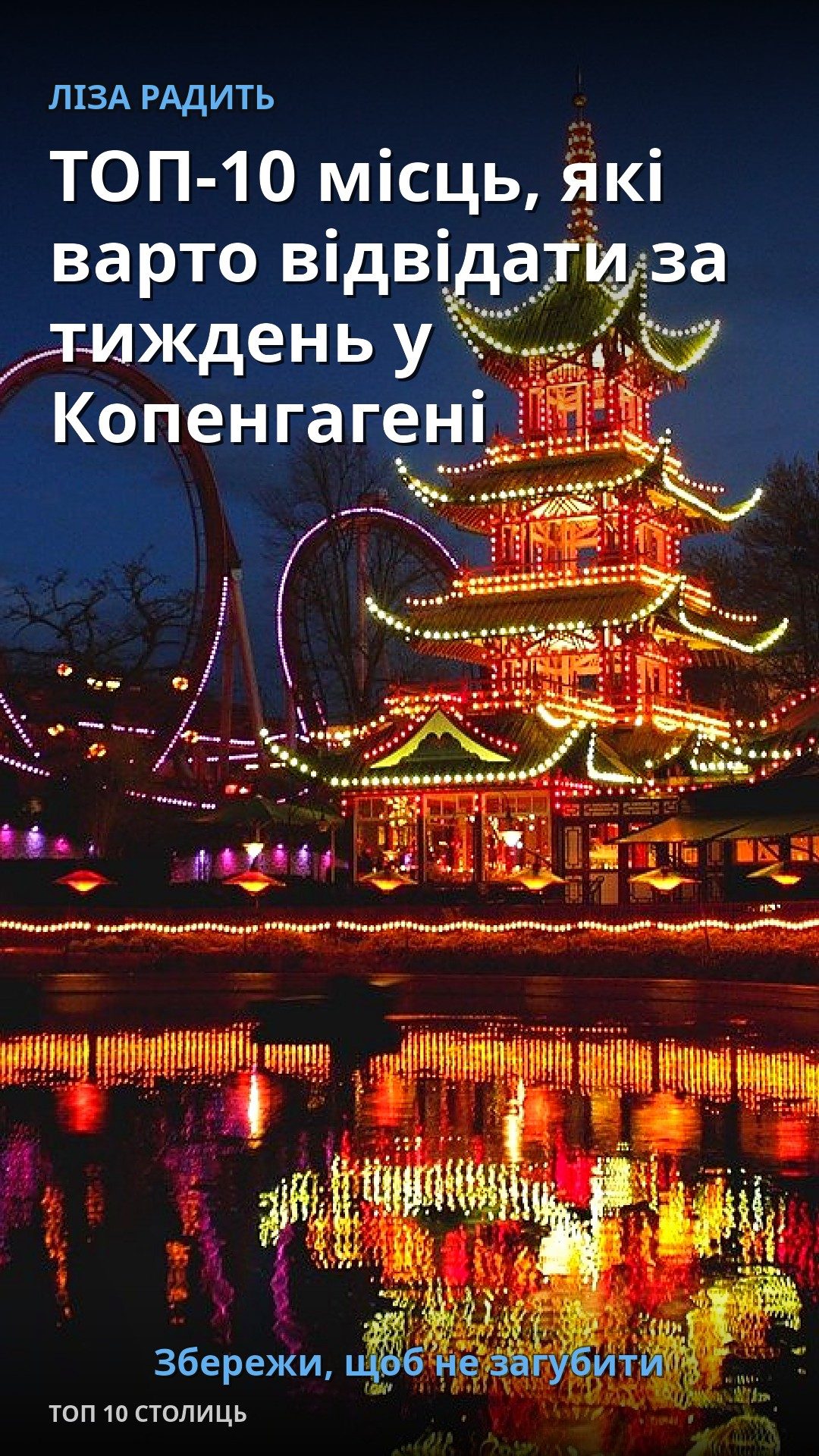 На фотографії видно яскраво освітлений китайський павільйон у Копенгагені.