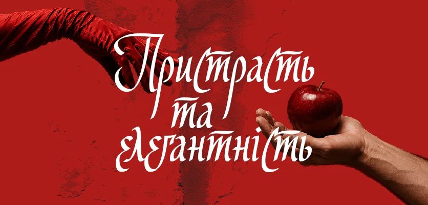 На червоному фоні зображено руку, що тримає яблуко, та іншу руку в червоній рукавичці.