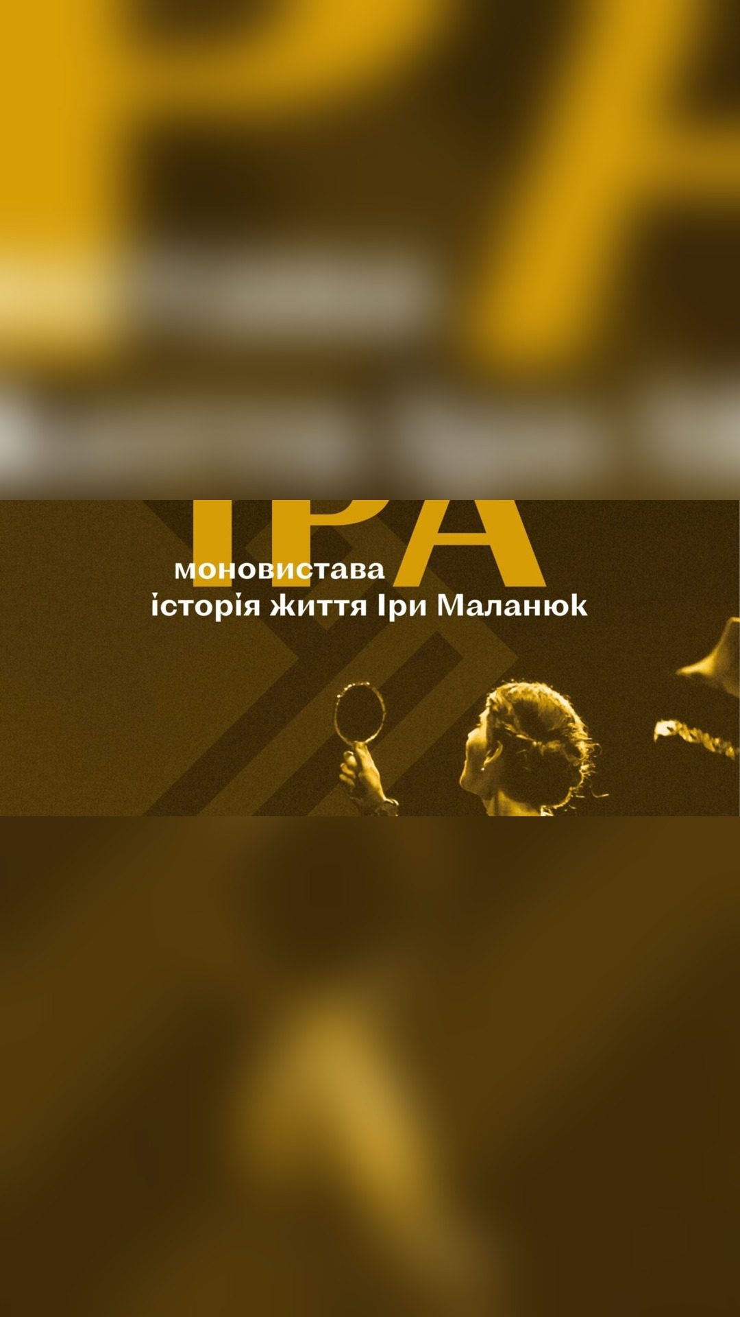 На сцені вистава, присвячена життю Іри Маланюк.