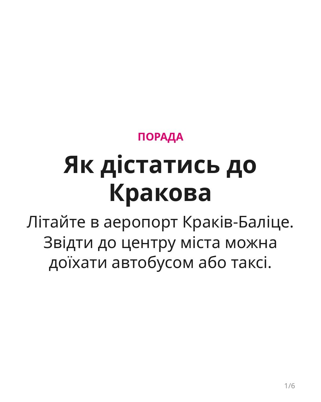 Текст на білому фоні з порадами про подорож до Кракова.