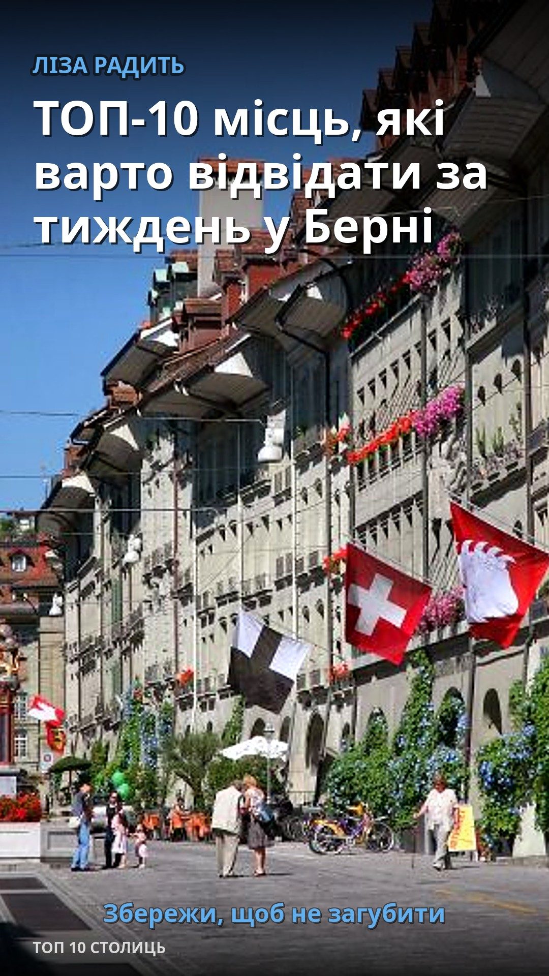 The street features beautiful buildings adorned with flowers and a Swiss flag.