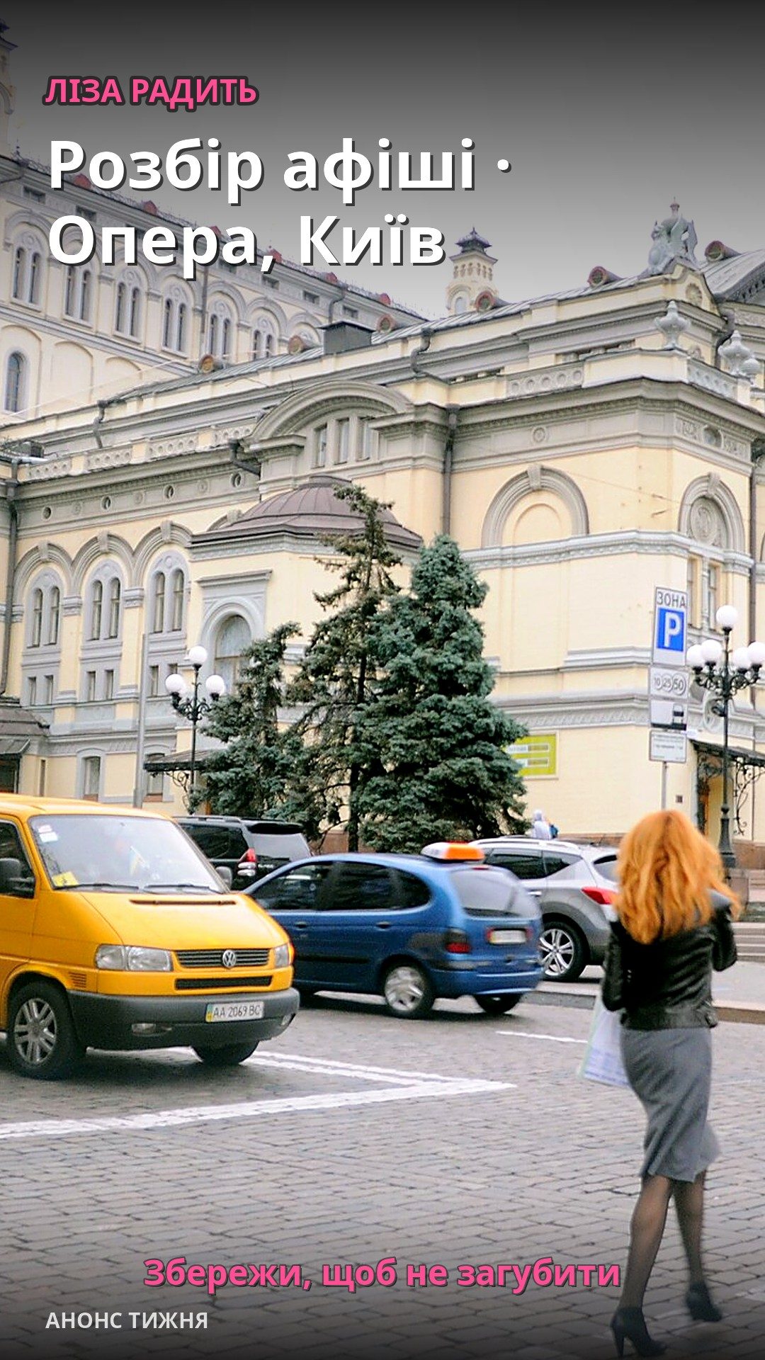 На вулиці біля Національної опери України стоїть жінка з червоним волоссям.