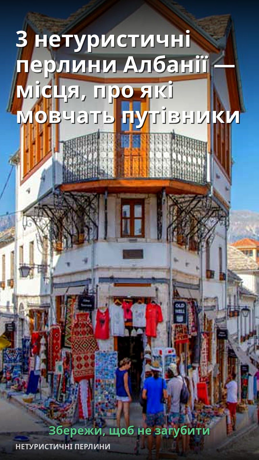 На вулиці розташовані яскраві магазини з традиційними албанськими виробами.