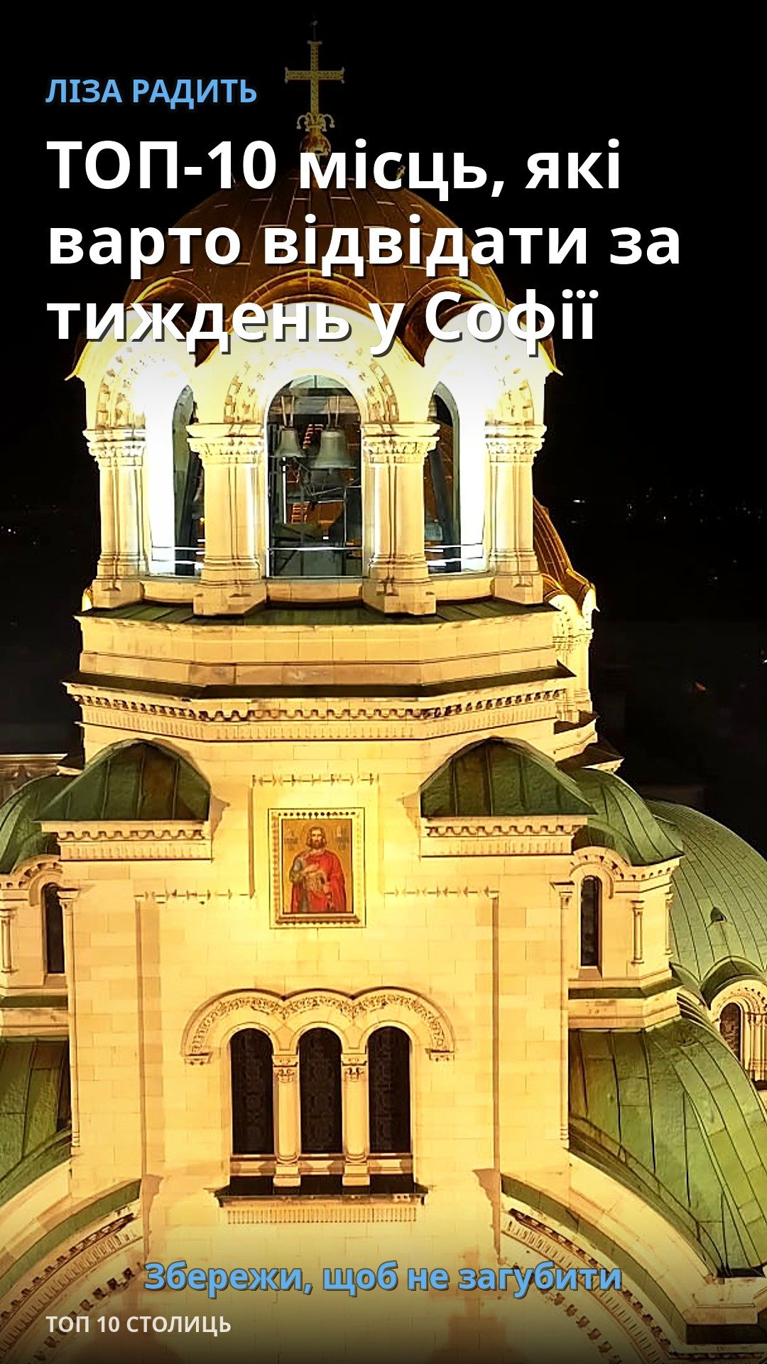 На зображенні видно купол собору з золотими елементами, підсвічений вночі.