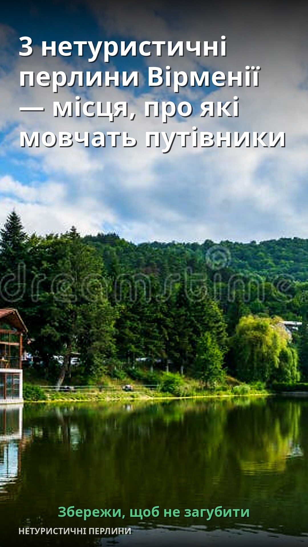 На фотографії видно спокійне озеро, оточене зеленими лісами та горами.