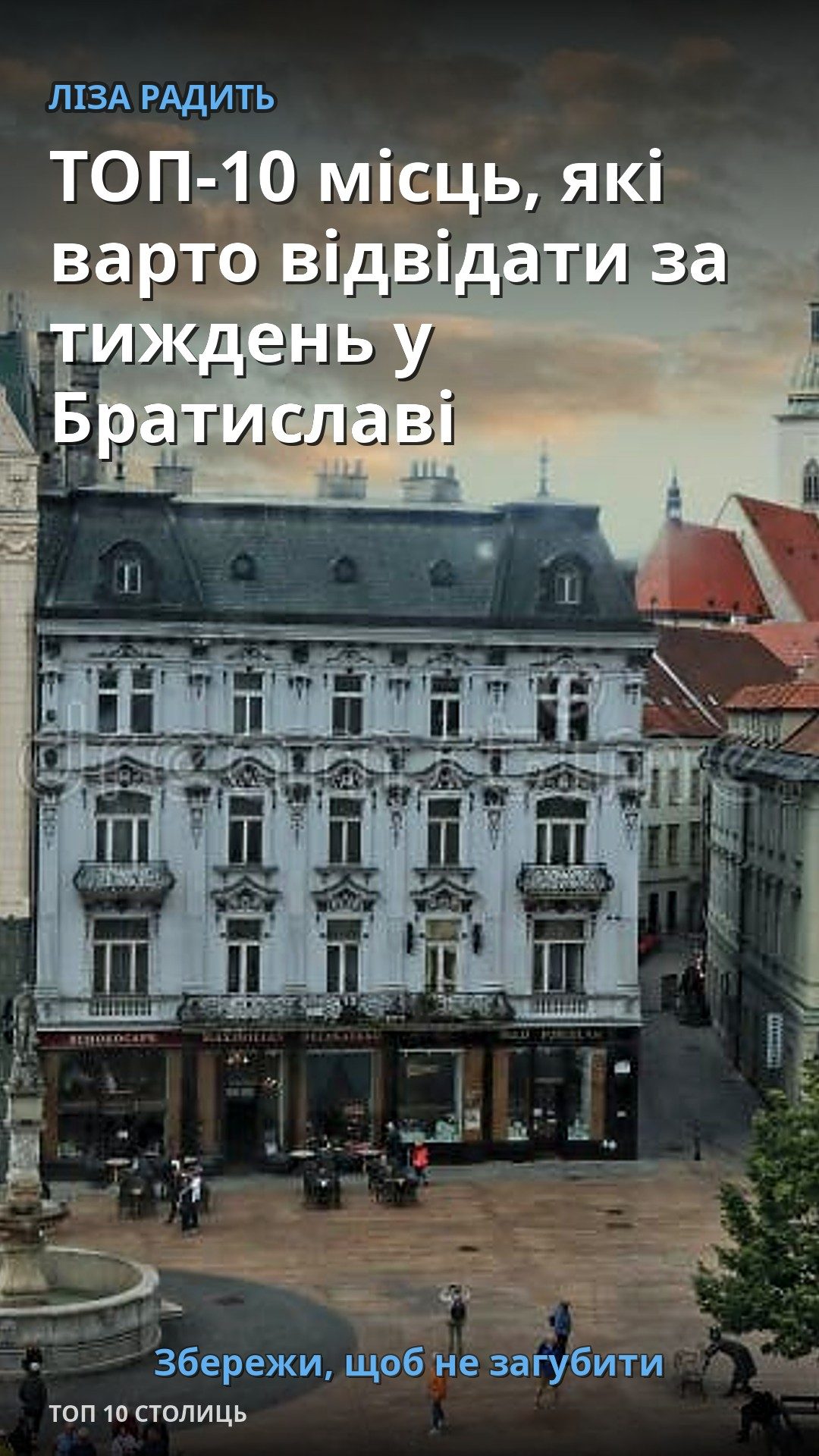 На вулиці видно старовинну архітектуру з балконами та вікнами.