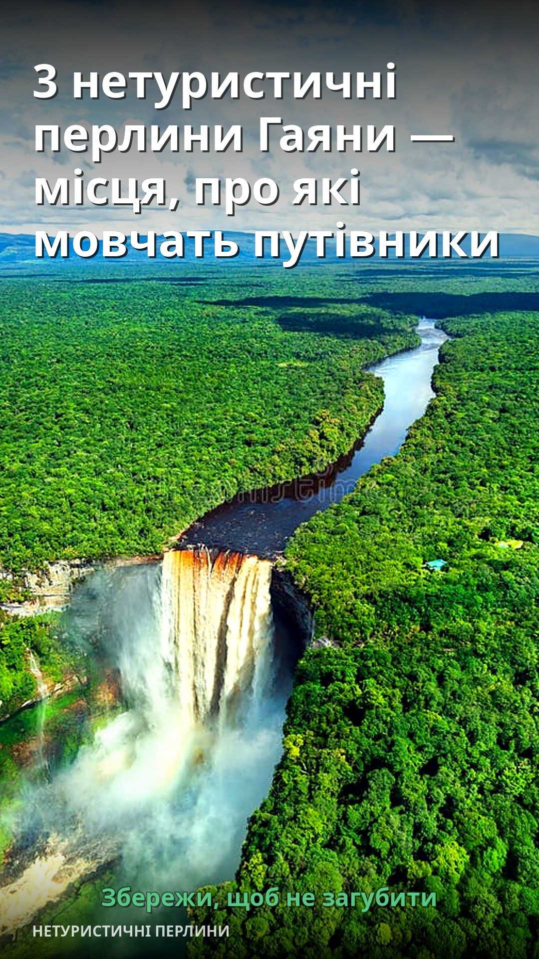 На зображенні видно водоспад, що падає в річку серед зелених лісів.