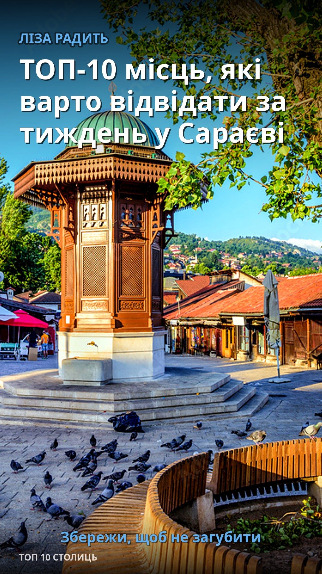 ТОП-10 місць, які варто відвідати за тиждень у Сараєві — Сараєво
