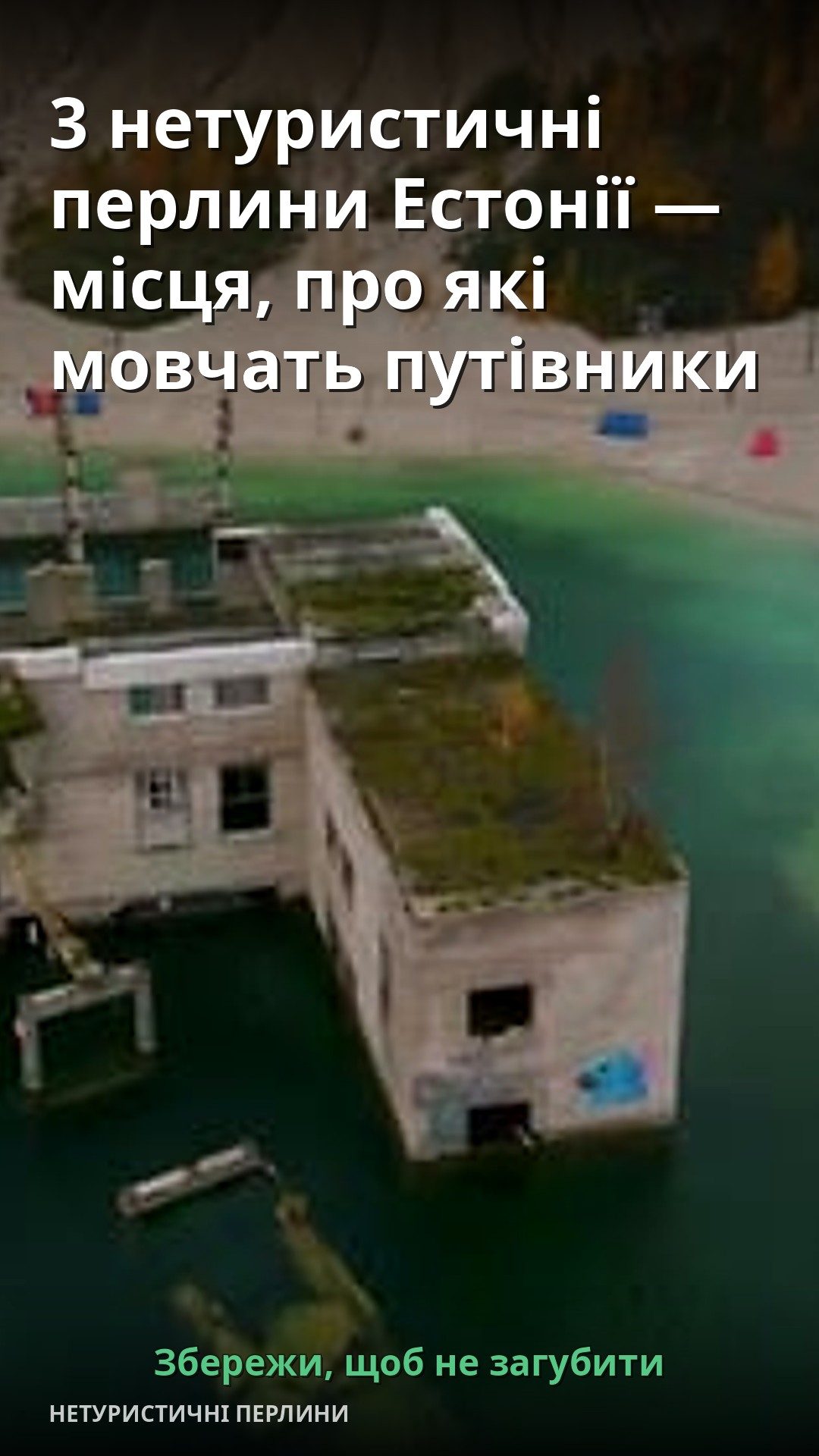 На зображенні видно занедбану будівлю, частково занурену у воду.