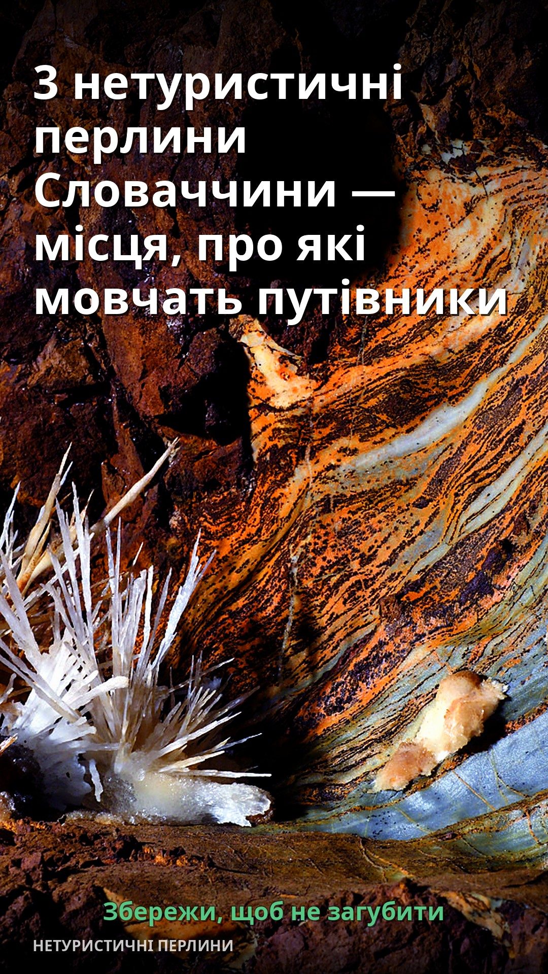 На зображенні видно природні мінерали та кристали в печері.