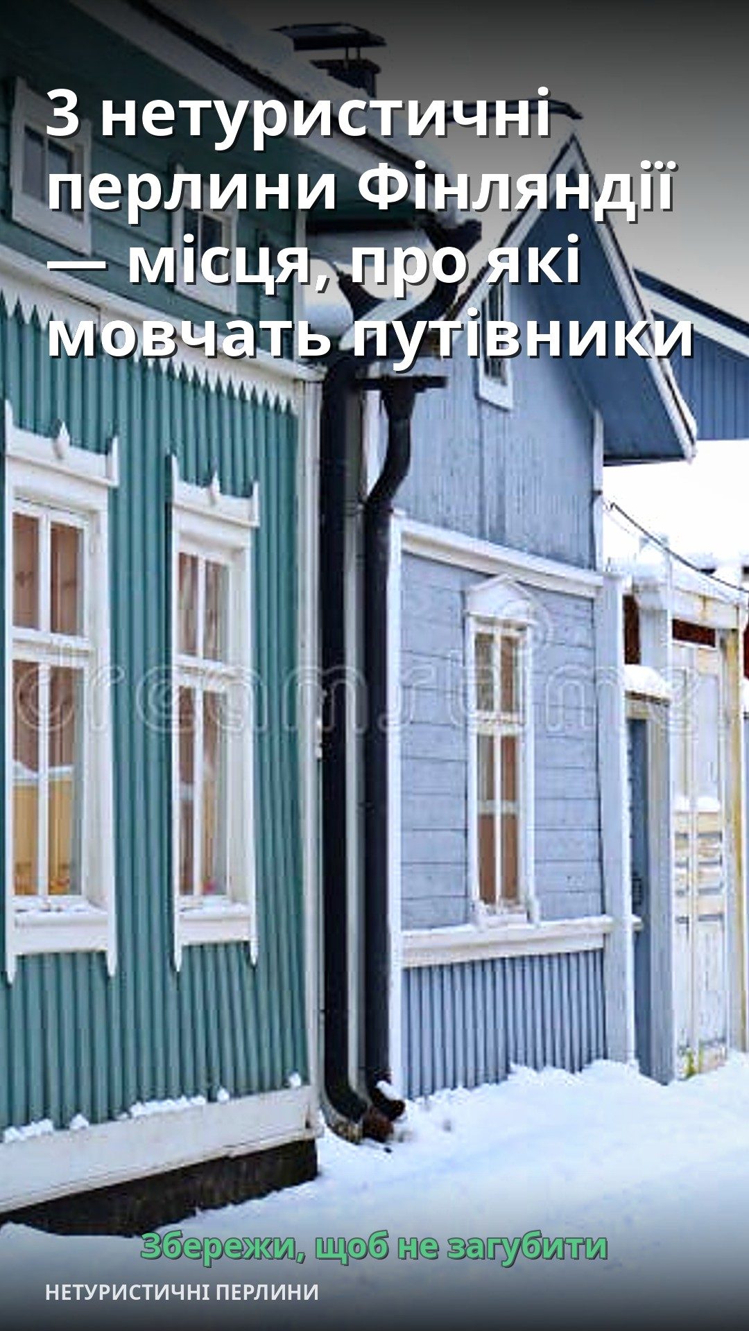 На фотографії видно кольорові дерев'яні будинки в зимовому пейзажі.
