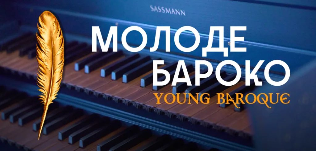 Junge Barock — Львівська національна філармонія, Львів, Україна