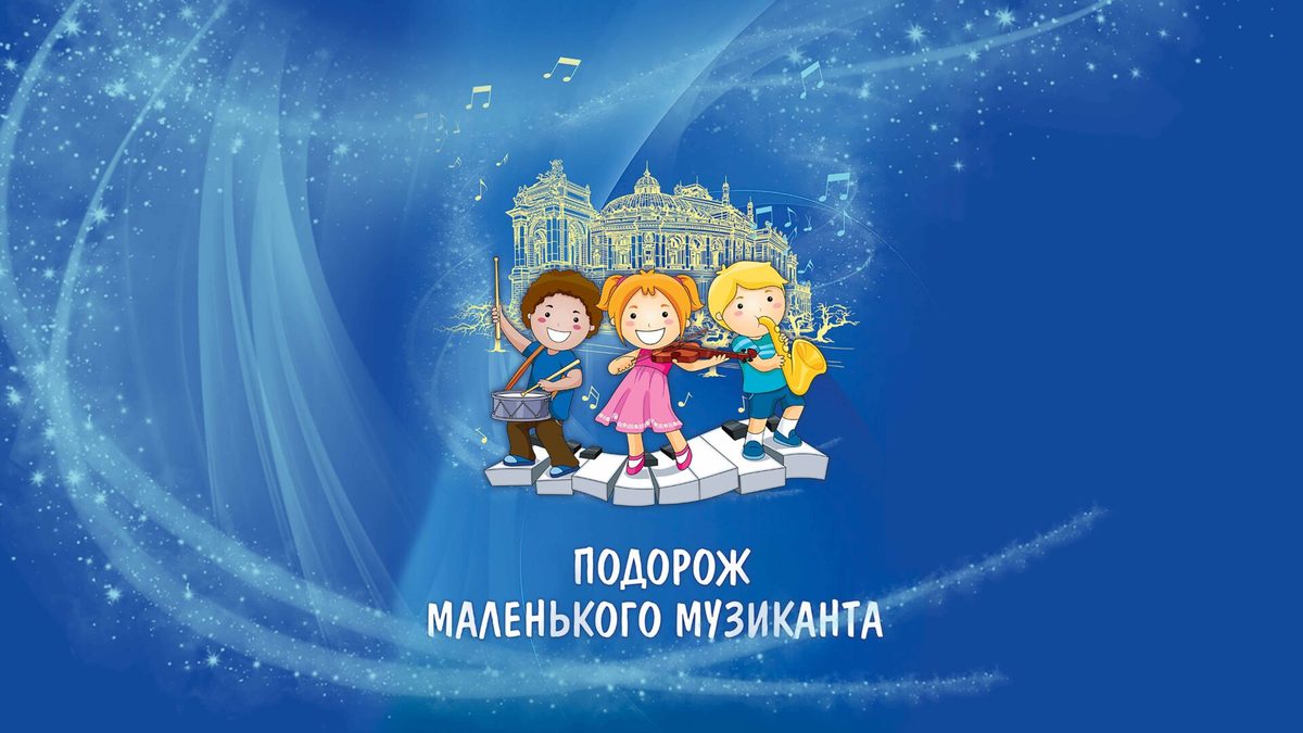 Die Reise eines jungen Musikers — Одеський національний академічний театр опери та балету