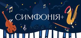 Symphonie + — Львівська національна філармонія