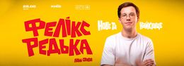 Felix Redka. Sommer-Stand-up — МЦКМ, Київ, Україна