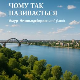 Amur-Nizhnyodniprovsk Bezirk — Дніпро