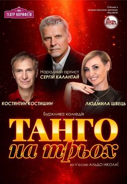 Die Vorstellung "Tango zu dritt" — Кропивницький