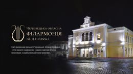 Regionale Philharmonie - Chernivtsi — Обласна Філармонія