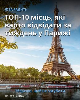 TOP-10 Luoghi da Visitare in una Settimana a Parigi — Париж