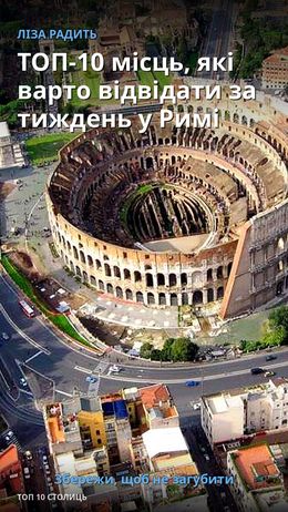 TOP-10 Luoghi da Visitare in Una Settimana a Roma — Рим
