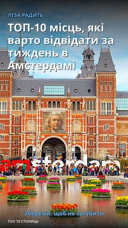 TOP-10 Orte, die man in einer Woche in Amsterdam besuchen sollte — Амстердам