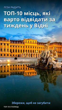 TOP-10 Orte, die man in einer Woche in Wien besuchen sollte — Відень