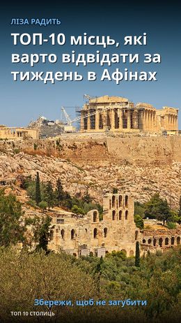 TOP-10 Luoghi da Visitare in una Settimana ad Atene — Афіни