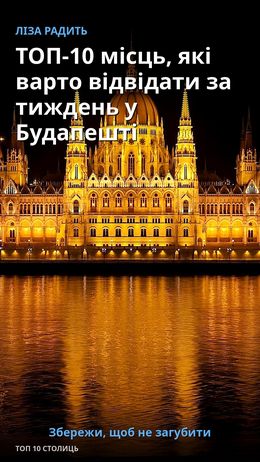TOP-10 luoghi da visitare in una settimana a Budapest — Будапешт