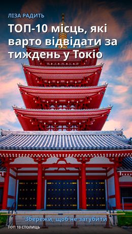 TOP-10 luoghi da visitare in una settimana a Tokyo — Токіо