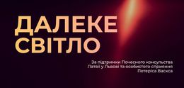 Далеке світло — Концертний зал Людкевича