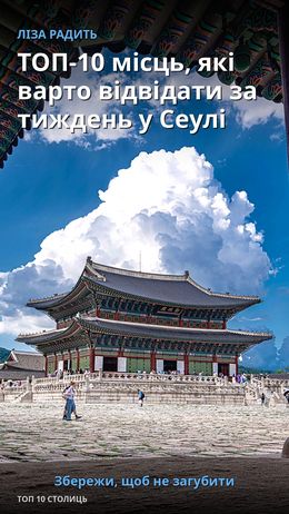 TOP-10 Orte, die man in einer Woche in Seoul besuchen sollte — Сеул