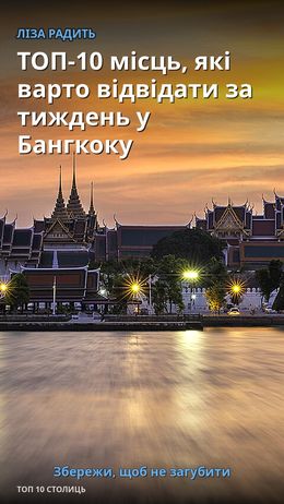TOP-10 Orte, die man in einer Woche in Bangkok besuchen sollte — Бангкок