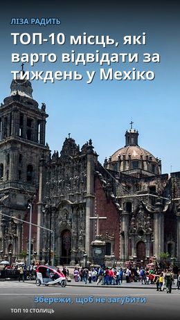 ТОП-10 місць, які варто відвідати за тиждень у Мехіко — Мехіко