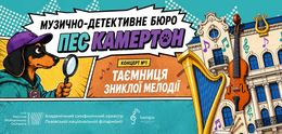 Музично-детективне бюро «Пес Камертон». Таємниця зниклої мелодії