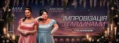 Імпровізація з глядачами. Алла Волкова та Анастасія Ткаченко — Київський театр