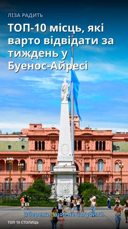 ТОП-10 місць, які варто відвідати за тиждень у Буенос-Айресі — Буенос-Айрес