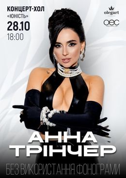Анна Трінчер — Миколаївський театр