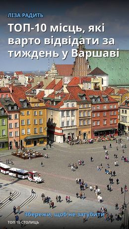 ТОП-10 місць, які варто відвідати за тиждень у Варшаві — Варшава