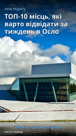 ТОП-10 місць, які варто відвідати за тиждень в Осло — Осло