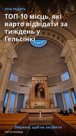 ТОП-10 місць, які варто відвідати за тиждень у Гельсінкі — Гельсінкі