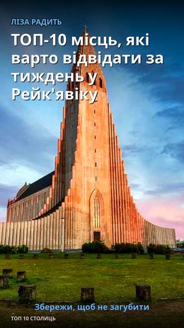 ТОП-10 місць, які варто відвідати за тиждень у Рейк'явіку — Рейк'явік