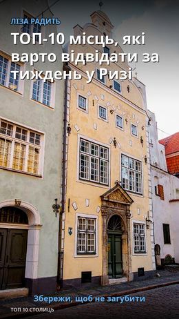 ТОП-10 місць, які варто відвідати за тиждень у Ризі — Рига