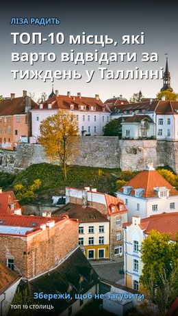 ТОП-10 місць, які варто відвідати за тиждень у Таллінні — Таллінн
