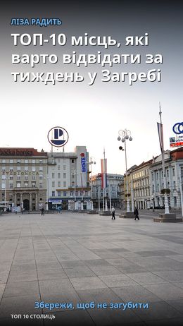 ТОП-10 місць, які варто відвідати за тиждень у Загребі — Загреб