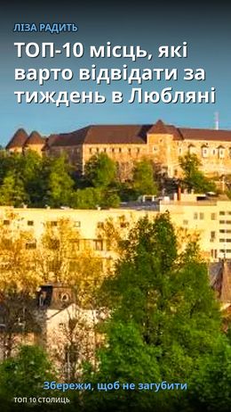 TOP-10 Orte, die man in einer Woche in Ljubljana besuchen sollte — Любляна