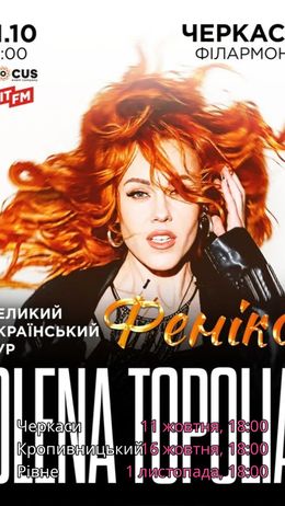 Олена Тополя "Фенікс" — олена тополя фенікс