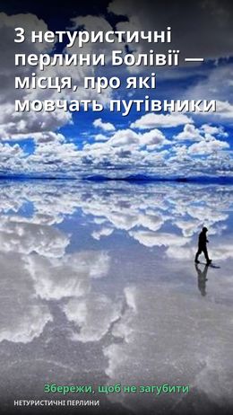 3 нетуристичні перлини Болівії — місця, про які мовчать путівники — Болівія