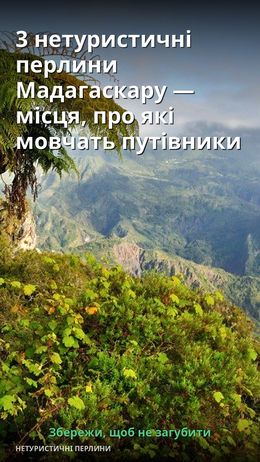 На зображенні видно зелені пагорби та гірські ландшафти Мадагаскару.