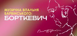 Salotto Musicale Barvinsky: Bortkewitsch — Львівська національна філармонія, Львів, Україна