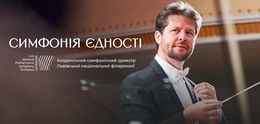 Sinfonia dell'Unità — Львівська національна філармонія, Львів, Україна